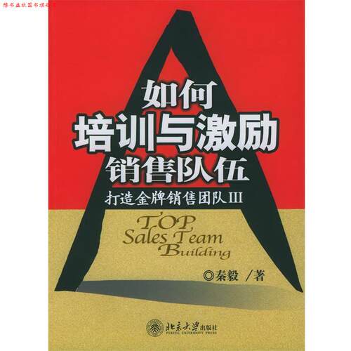 【正版书】 如何培训与激励销售队伍 秦毅 著 北京大学出版社