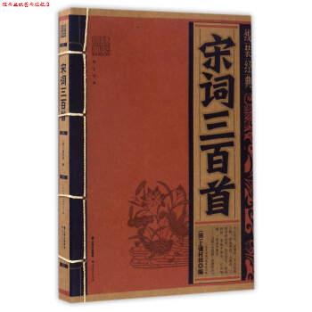 【正版书】 线装经典:宋词三百首 [清] 上彊村民,《线装经典》编委会 编 云南人民出版社