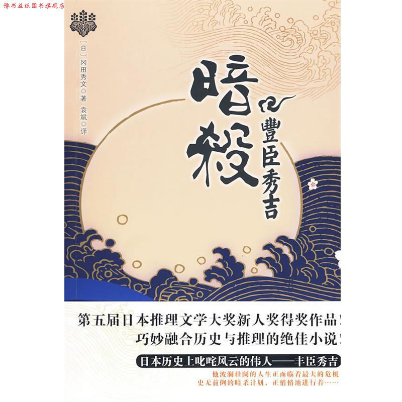 【正版书】 暗杀丰臣秀吉 (日)冈田秀文 著,袁斌 译 华文出版社