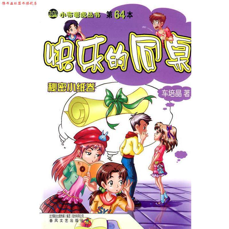 【正版书】 快乐的同桌:秘密小纸卷 车培晶