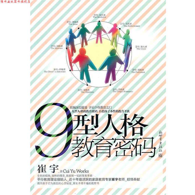 【正版书】 9型人格教育密码 崔宇 著 新世界出版社