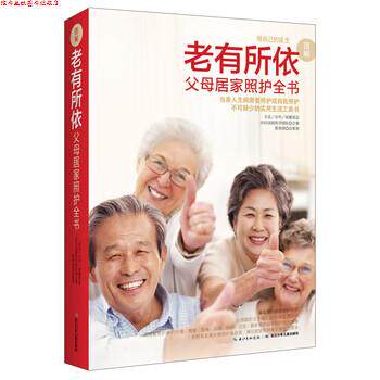 【正版书】 老有所依:父母居家照护全书 台北台中高雄荣总35位高龄医学团队 著 长江少年儿童出版社