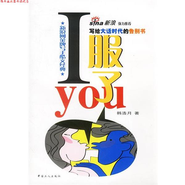 【正版书】 I服了you 韩浩月 著 工人出版社