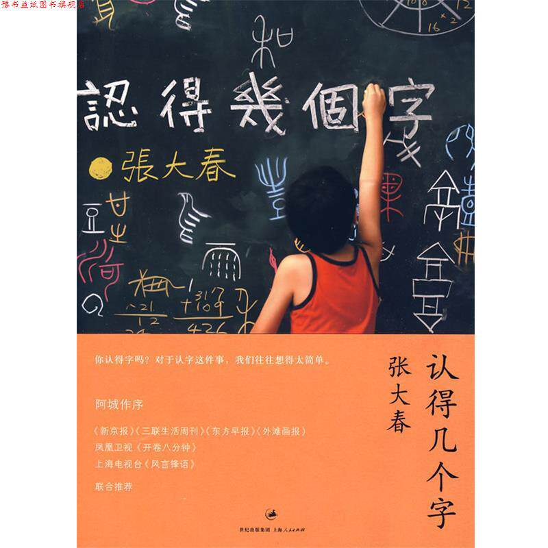 【正版书】 认得几个字 张大春 著 上海人民出版社