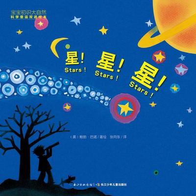 【正版书】 宝宝初识大自然·科学童谣双语绘本:星星星 鲍勃巴诺 长江少年儿童出版社