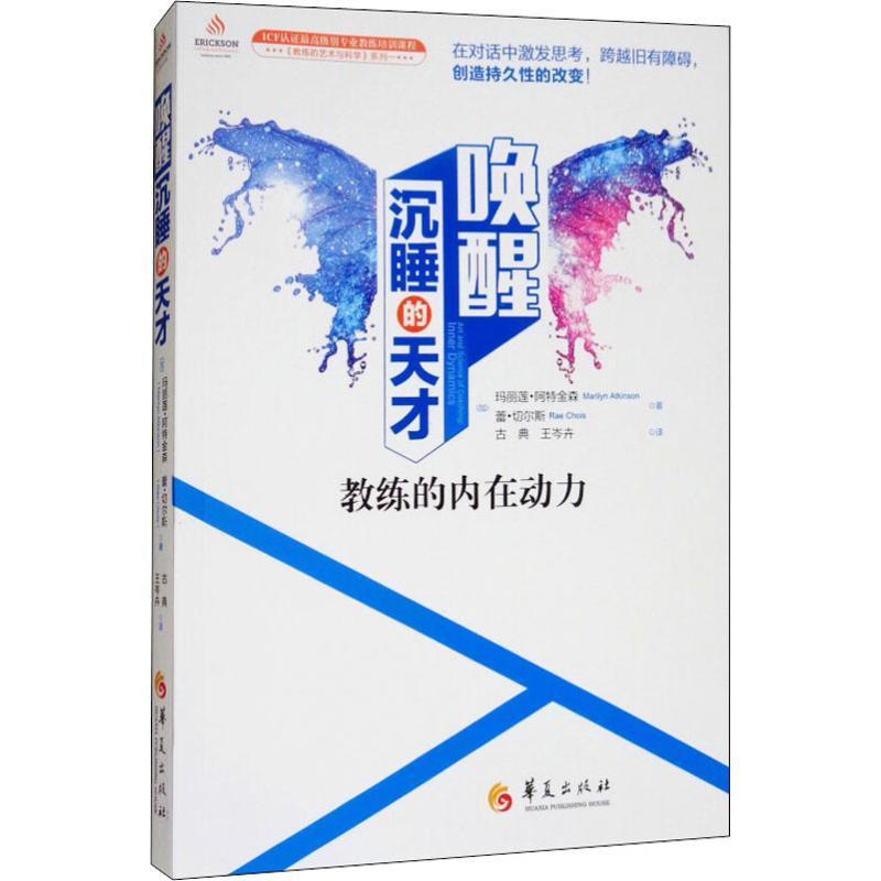 【正版书】 唤醒沉睡的天才 教练的内在动力 (加)玛丽莲·阿特金森(Marilyn Atkinson),(加)蕾·切尔斯(Rae Chois) 华夏出版社