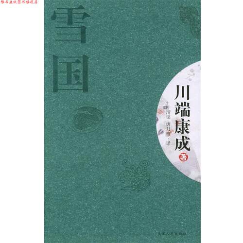 【正版书】 雪国—新经典文库 （日）川端康成 著 天津人民出版社