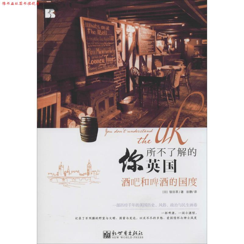 【正版书】 你所不了解的英国:酒吧和啤酒的国度 饭田草, 田静 新世界出版社