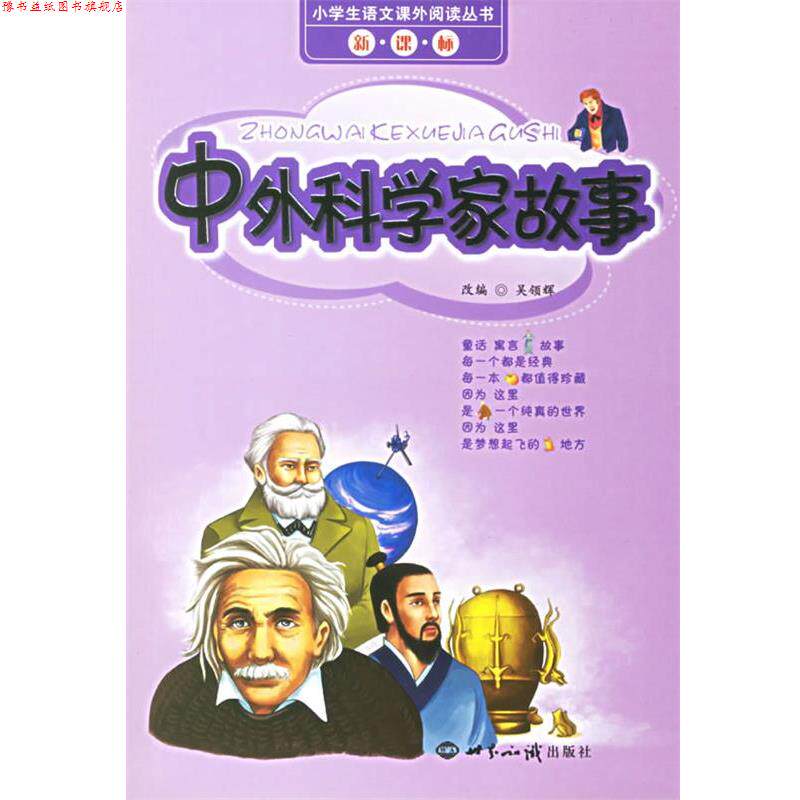 【正版书】 小学生语文课外阅读丛书:中外科学家故事 吴领辉 改编 世界知识出版社