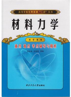 【正版书】 高等学校经典教材“三点”丛书:材料力学重点难点考点辅导与精析 苟文选,王安强等 编 西北工业大学出版社