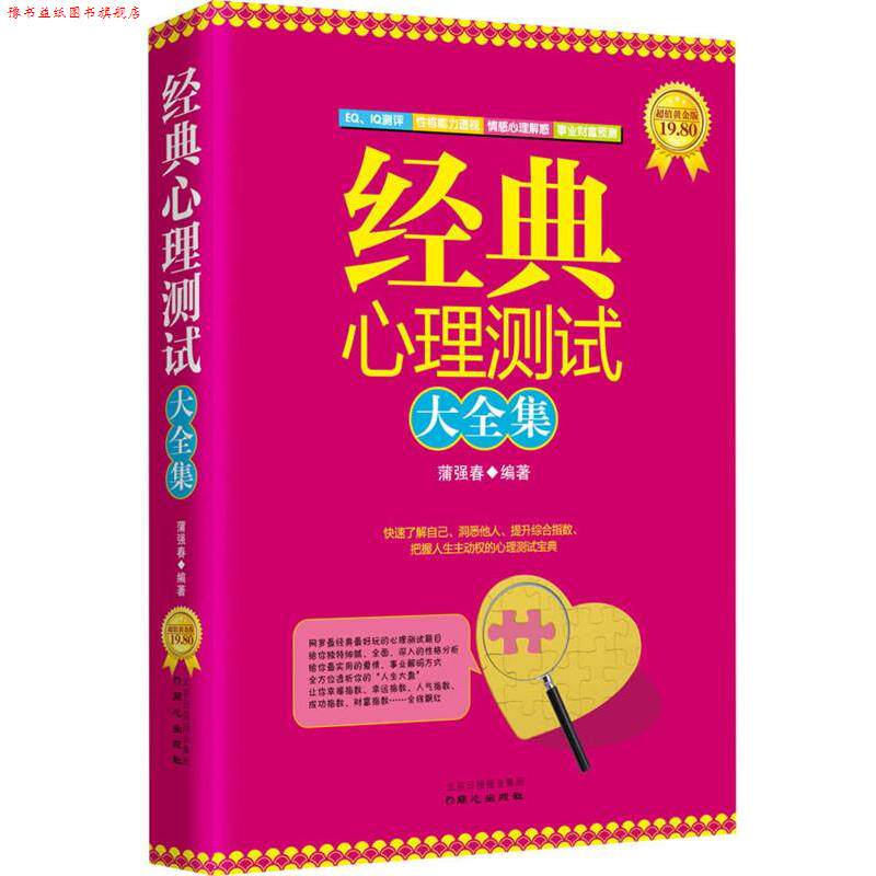 【正版书】 经典心理测试大全集 蒲强春