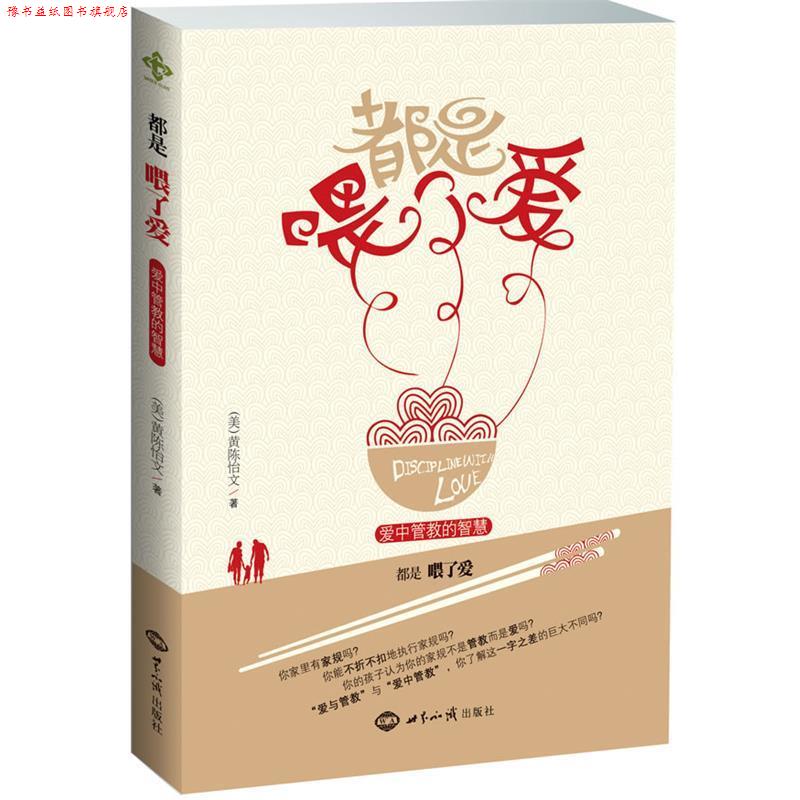 【正版书】 都是喂了爱:爱中管教的智慧 黄陈怡文 著 世界知识出版社