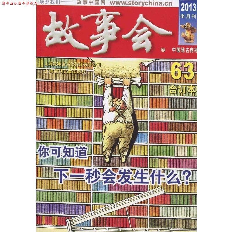 【正版书】 故事会63合订本 《故事会》编辑部 上海锦绣文章出版社