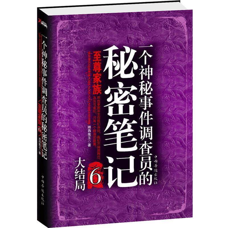 【正版书】 一个神秘事件调查员的秘密笔记6 湘西鬼王 著 中国华侨出版社