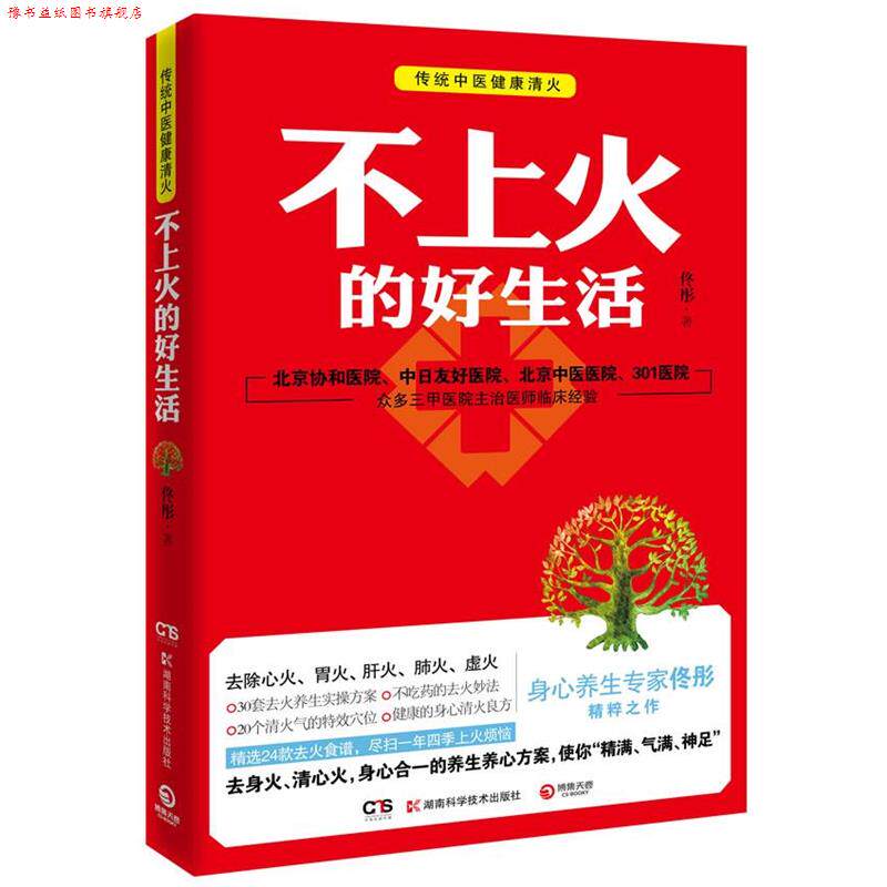 【正版书】 不上火的好生活 佟彤 湖南科技出版社
