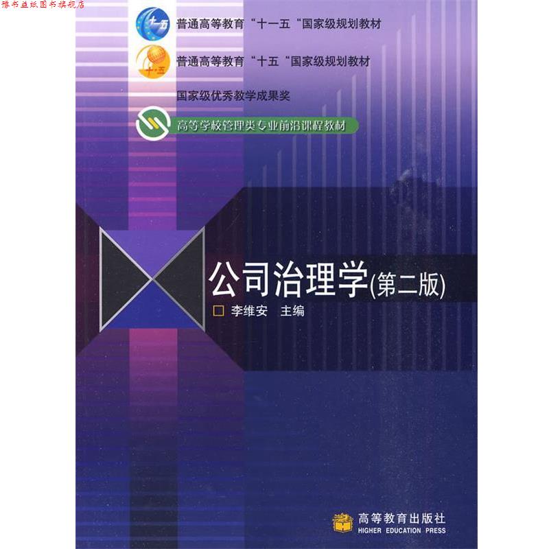 【正版书】 公司治理学 李维安 编 高等教育出版社