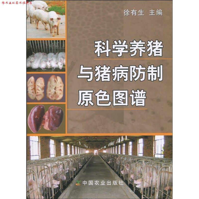 【正版书】 科学养猪与猪病防制原色图谱 徐有生 主编 中国农业出版社