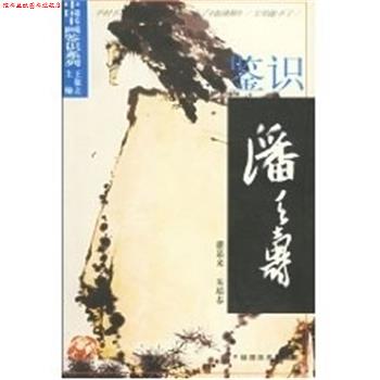 【正版书】 鉴识潘天寿 中国书画鉴识系列 王敬之 福建美术出版社