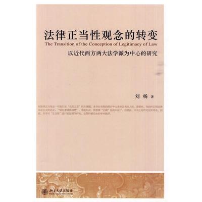 【正版书】 法律正当性观念的转变 刘杨 著 北京大学出版社