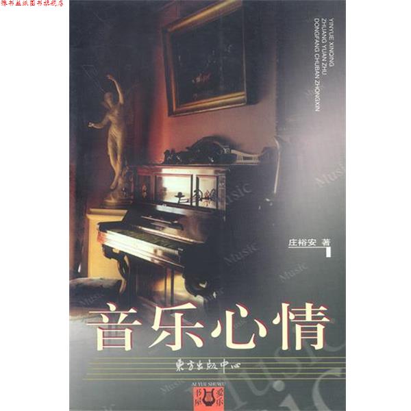 【正版书】 音乐心情 爱乐书屋 庄裕安 著 东方出版中心