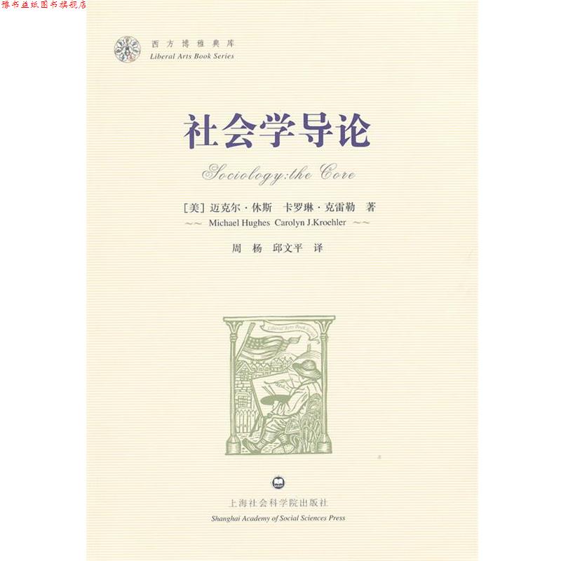 【正版书】 社会学导论 (美)休斯,(美)克雷勒 著,周杨,邱文平 译 上海社会科学院出版社有限公司