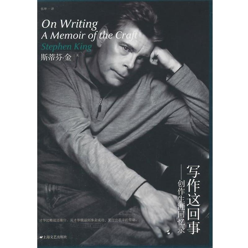 【正版书】 写作这回事创作生涯回忆录 (美)金　著,张坤　译 上海文艺出版社