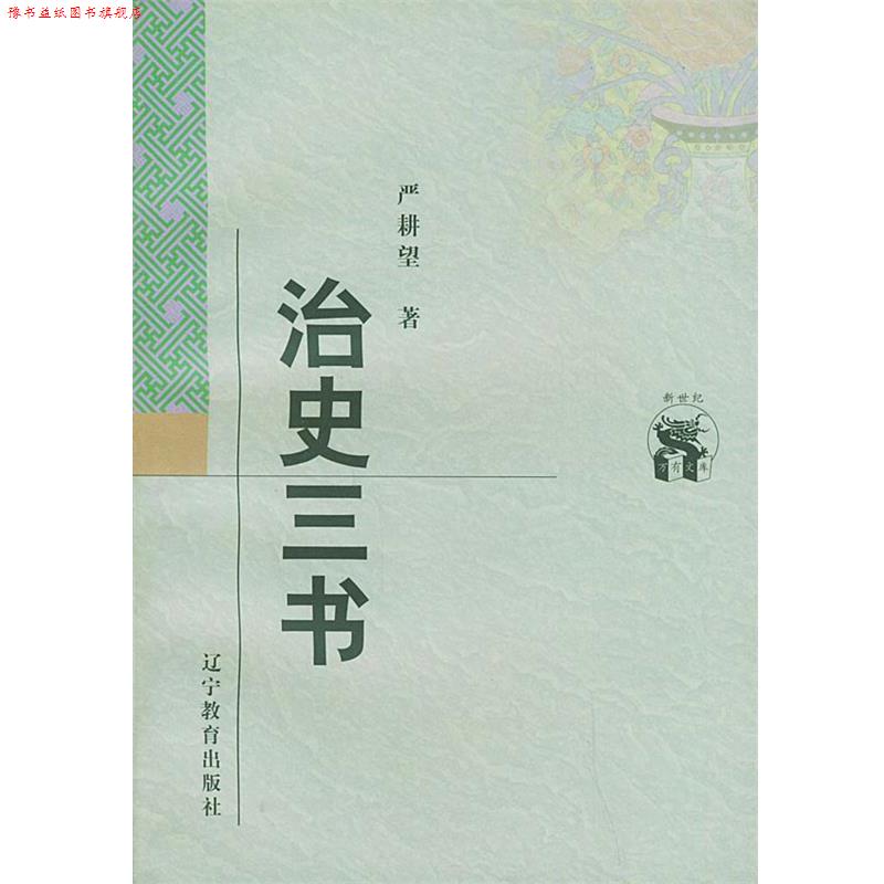 【正版书】 治史三书 严耕望 著 辽宁教育出版社
