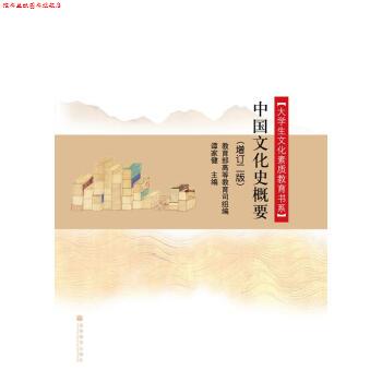 【正版书】 中国文化史概要 谭家健 编 高等教育出版社