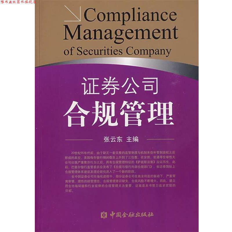 【正版书】 证券公司合规管理 张云东 编 中国金融出版社