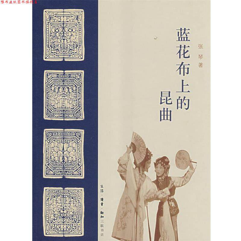 【正版书】 蓝花布上的昆曲 张琴 著 生活·读书·新知三联书店