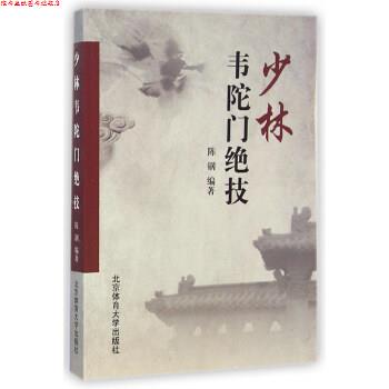 【正版书】 少林韦陀门绝技 陈钢 著 北京体育大学出版社