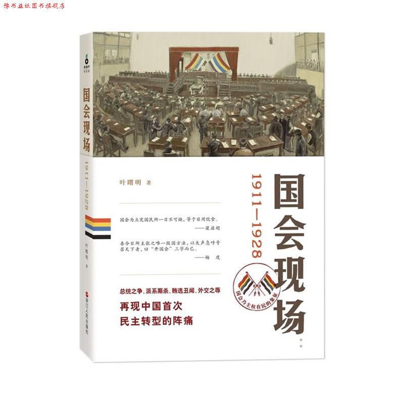 【正版书】 国会现场:1911—1928，荣登2013读书4月好书榜 叶曙明 著 浙江人民出版社