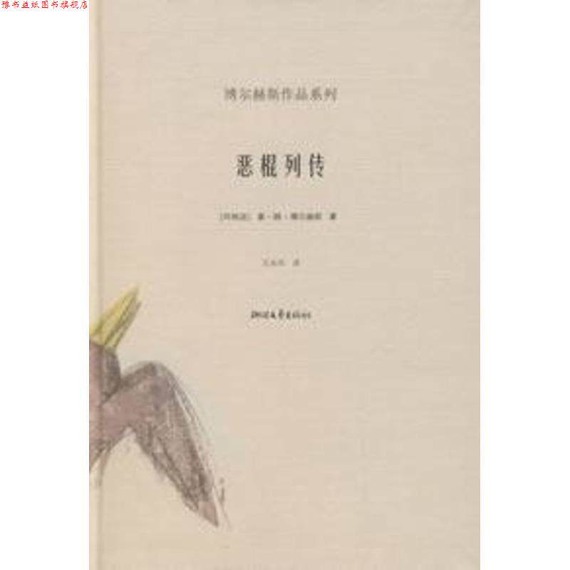 【正版书】 恶棍列传 [阿根廷]博尔赫斯,王永年 浙江文艺出版社
