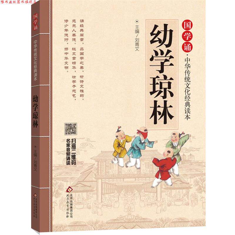 【正版书】 幼学琼林 国学诵 中华传统文化经典读本 刘青文 北京教育出版社