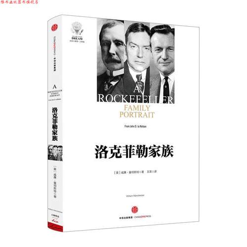 【正版书】 洛克菲勒家族 [美]威廉·曼彻斯特 中信出版社