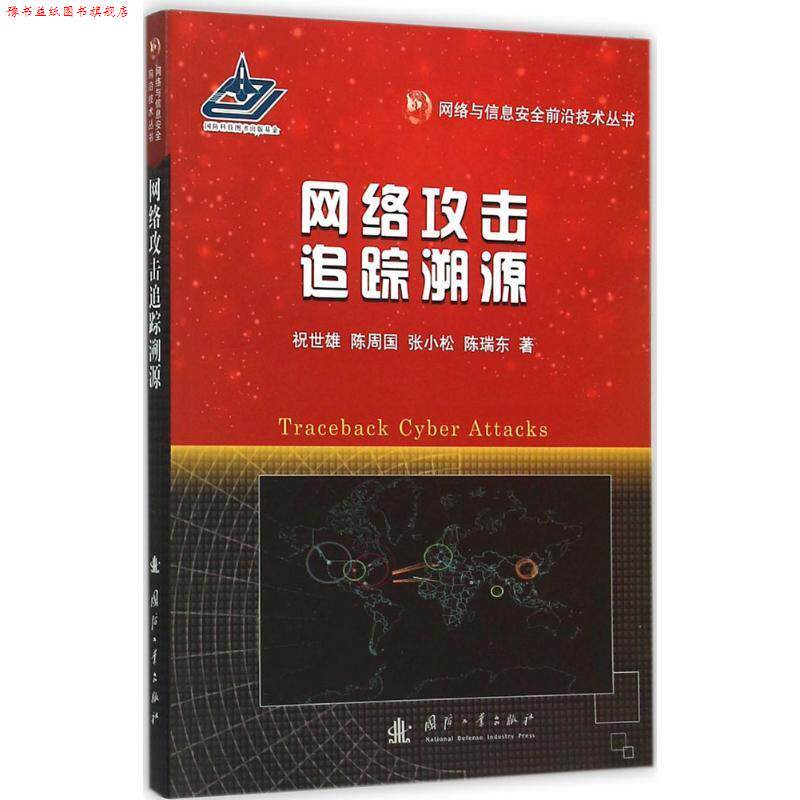 【正版书】 网络攻击追踪溯源 祝世雄,陈周国,张小松,陈瑞东 著 国防工业出版社