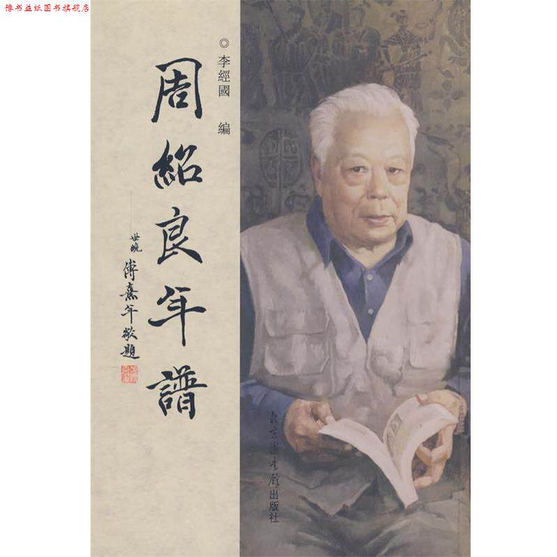 【正版书】 周绍良年谱 李经国 编 国家图书馆出版社