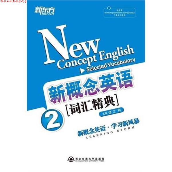 【正版书】 新概念英语词汇精典 金利 编 西安交通大学出版社