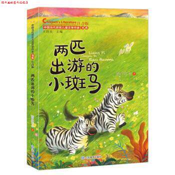 【正版书】 两匹出游的小斑马 王轶美 山东教育出版社