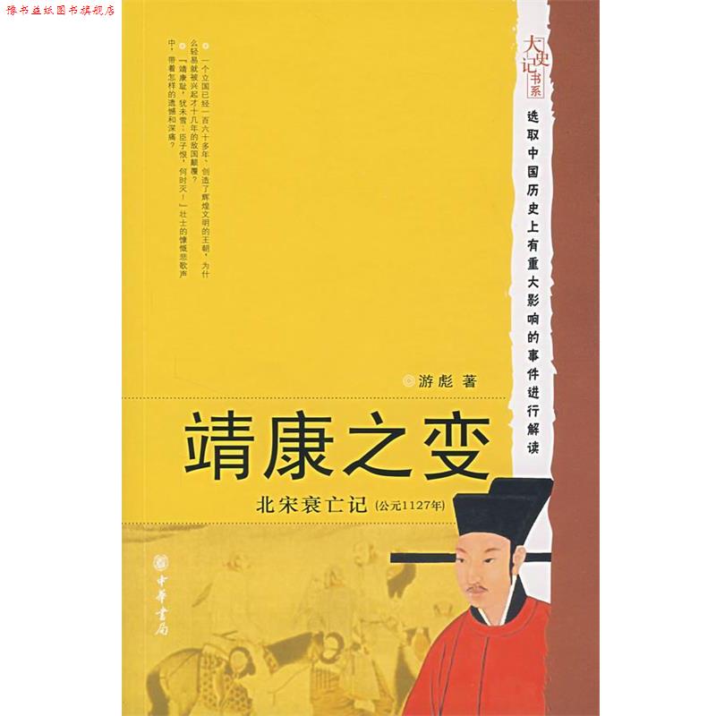 【正版书】 靖康之变:北宋衰亡记 游彪 著 中华书局