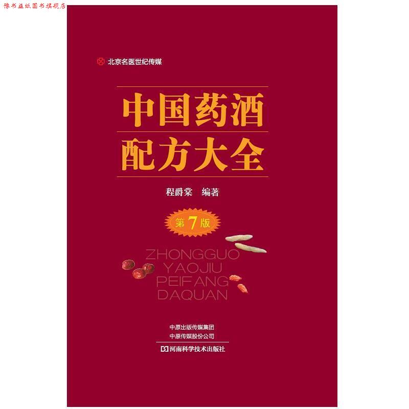 【正版书】 中国药酒配方大全-名医世纪传媒 程爵棠 著 河南科学技术出版社