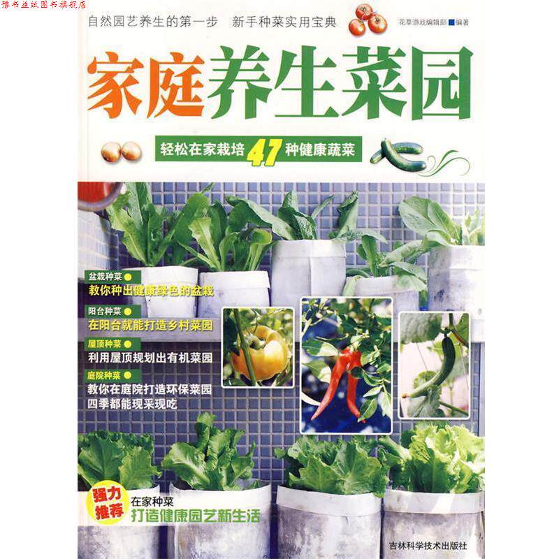 【正版书】 家庭养生菜园 花草游戏编辑部 编著 吉林科学技术出版社