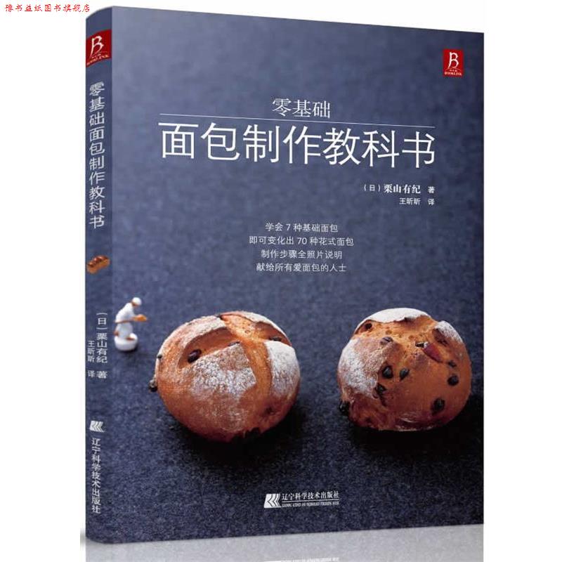 【正版书】 零基础面包制作教科书 (日)栗山有纪 辽宁科学技术出版社