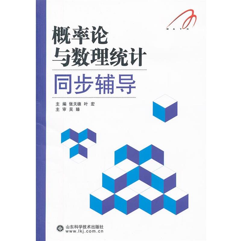 【正版书】 概率论与数理统计同步辅导 张天德,叶宏 山东科学技术出版社