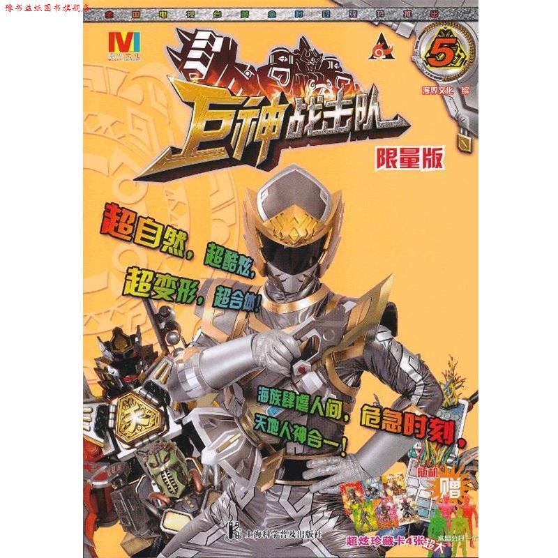 【正版书】 巨神战击队. 5 漫界文化　编 上海科学普及出版社
