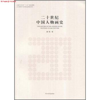 【正版书】 二十世纪中国人物画史 裔萼 河北教育出版社