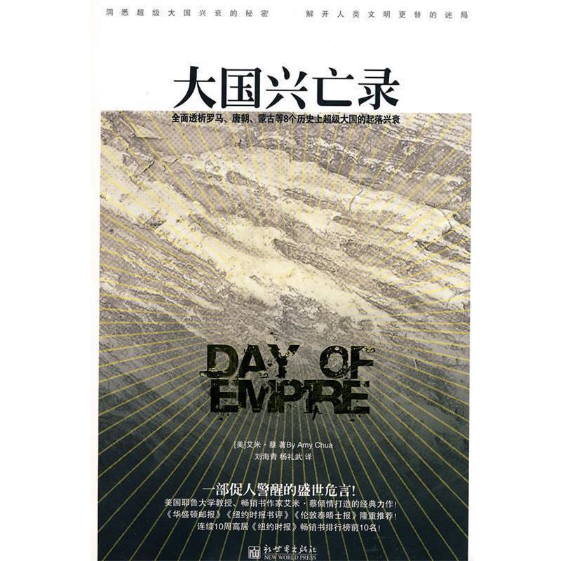 【正版书】 大国兴亡录 艾米·蔡(Amv Chua) 著,刘海青,杨礼武 译 新世界出版社