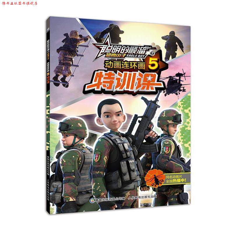 【正版书】 聪明的顺溜之雄鹰小子 动画连环画5 特训课 深圳市环球数码影视文化有限公司,童趣出版有限公司 人民邮电出版社