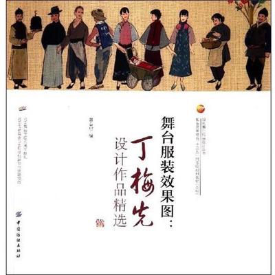 【正版书】 舞台服装效果图:丁梅先设计作品精选 韩春启 编 中国纺织出版社