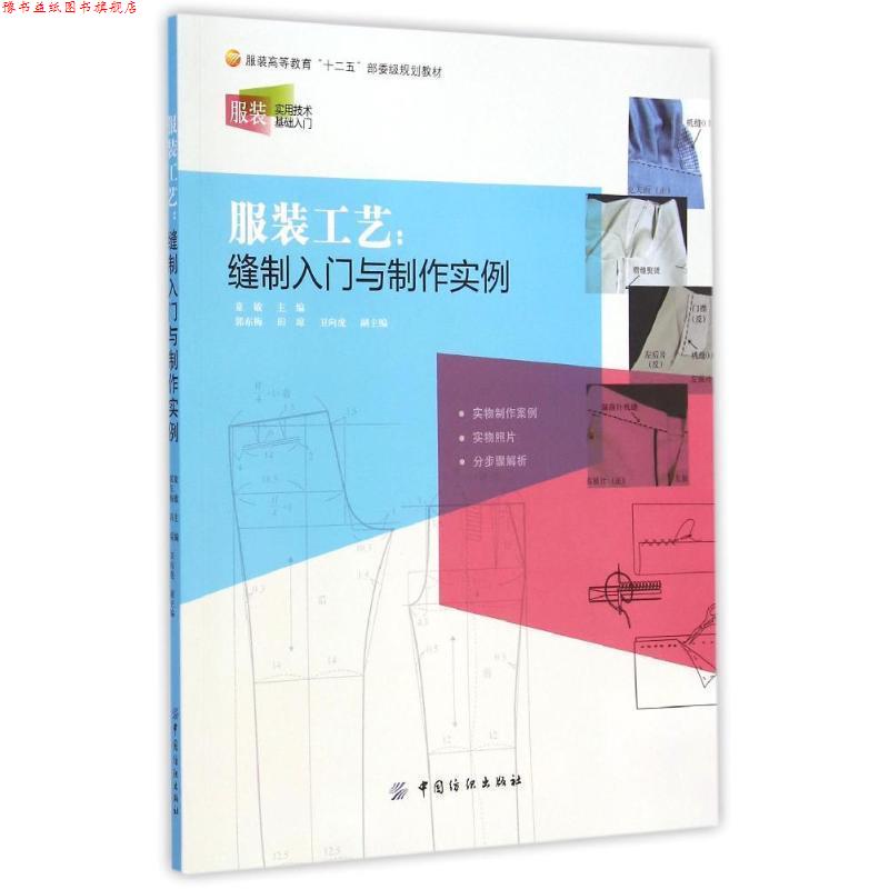 【正版书】 服装工艺:缝制入门与制作实例 童敏　主编 中国纺织出版社